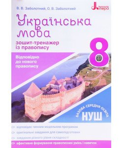 Українська мова 8 клас Зошит тренажер з правопису Заболотний В.В.