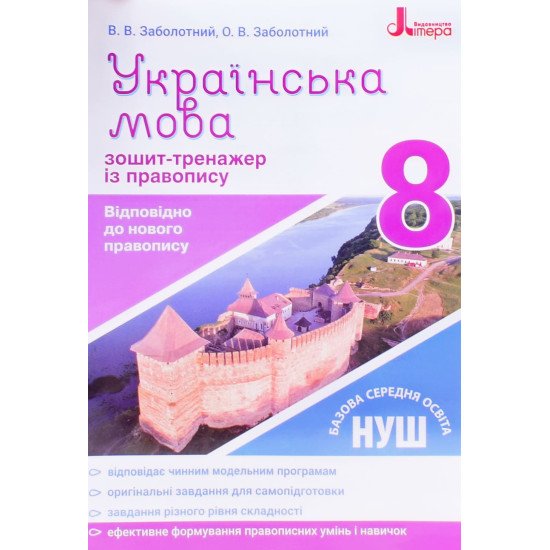 Українська мова 8 клас Зошит тренажер з правопису Заболотний В.В. - №1