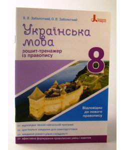 Українська мова 8 клас Зошит тренажер з правопису Заболотний В.В.