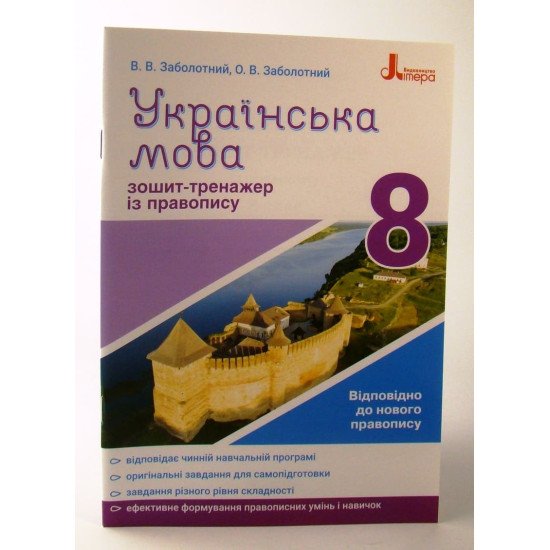 Українська мова 8 клас Зошит тренажер з правопису Заболотний В.В. - №1