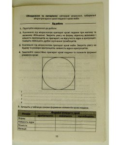 Біологія 8 клас. Зошит для лабораторних робіт, досліджень, практикуму