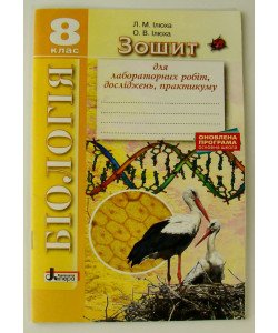 Біологія 8 клас. Зошит для лабораторних робіт, досліджень, практикуму