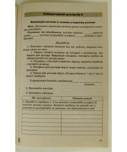 Хімія 8 клас. Зошит для практичних робіт і лабораторних дослідів
