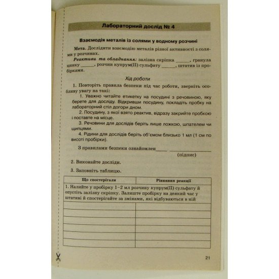 Хімія 8 клас. Зошит для практичних робіт і лабораторних дослідів - №2