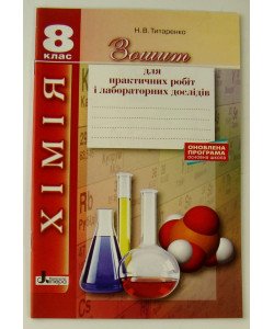 Хімія 8 клас. Зошит для практичних робіт і лабораторних дослідів