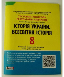Тестовий контроль знань Історія України Всесвітня Історія 8 клас Власов В.С.