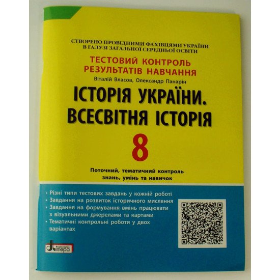 Тестовий контроль знань Історія України Всесвітня Історія 8 клас Власов В.С. - №1