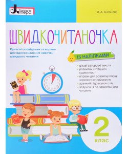 Швидкочитаночка 2 клас Антонова Л.А.