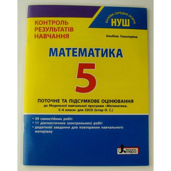 Контроль результатів навчання Математика 5 клас Гальперіна А.Р. - №1