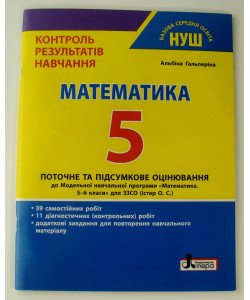 Контроль результатів навчання Математика 5 клас Гальперіна А.Р.