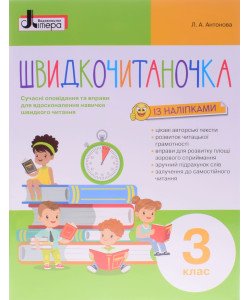Швидкочитаночка 3 клас Антонова Л.А.