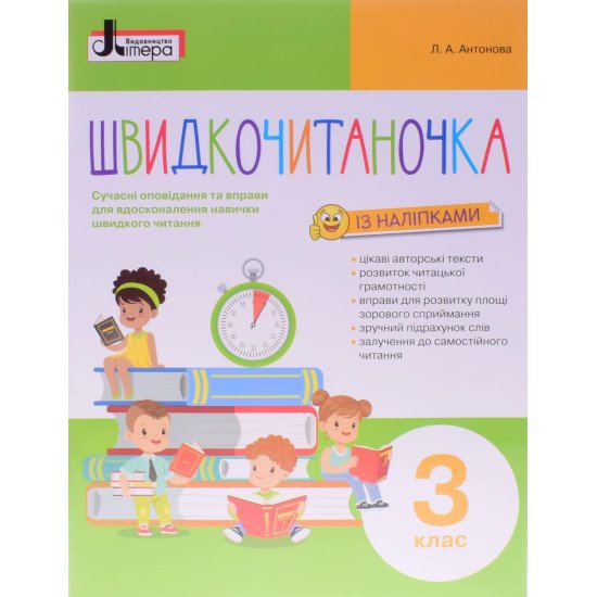 Швидкочитаночка 3 клас Антонова Л.А. - №1