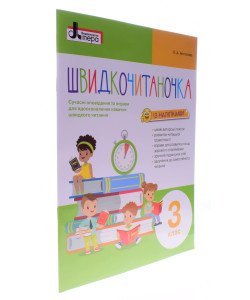 Швидкочитаночка 3 клас Антонова Л.А.