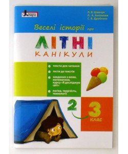 Веселі історії про літні канікули. з 2 у 3 клас