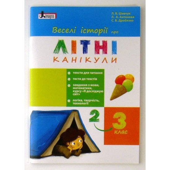 Веселі історії про літні канікули. з 2 у 3 клас - №1