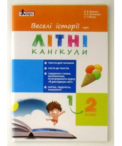 Веселі історії про літні канікули з 1 у 2 клас