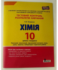 Хімія Тестовий контроль результатів навчання 10 клас Рівень стандарту Титаренко Н.В.