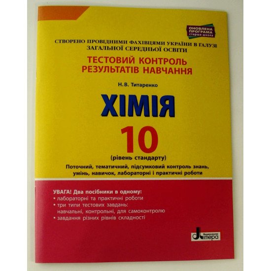 Хімія Тестовий контроль результатів навчання 10 клас Рівень стандарту Титаренко Н.В. - №1