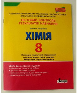 Тестовий контроль знань Хімія 8 клас Титаренко Н.В.