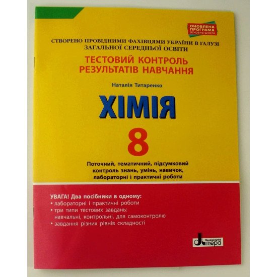 Тестовий контроль знань Хімія 8 клас Титаренко Н.В. - №1