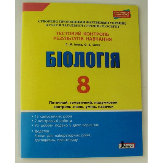 Тестовий контроль знань Біологія 8 клас - №1