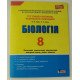 Тестовий контроль знань Біологія 8 клас - №3