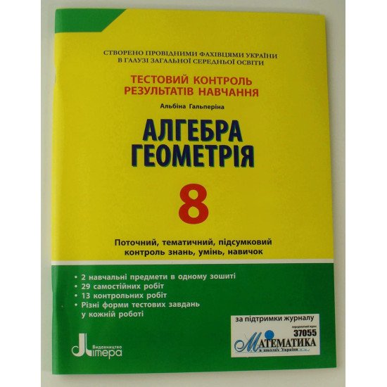 Тестовий контроль знань Алгебра Геометрія 8 клас Гальперіна А.Р. - №1