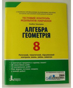 Тестовий контроль знань Алгебра Геометрія 8 клас Гальперіна А.Р.