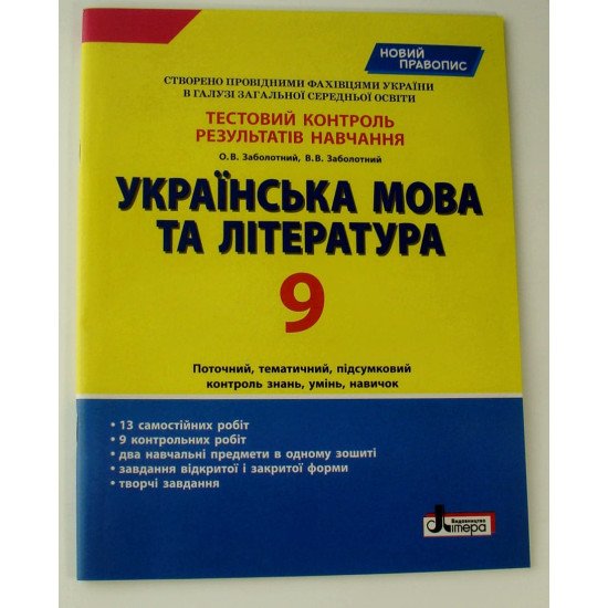 Тестовий контроль знань Українська мова та література 9 клас Заболотний В.В. - №1