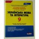 Тестовий контроль знань Українська мова та література 9 клас Заболотний В.В. - №3