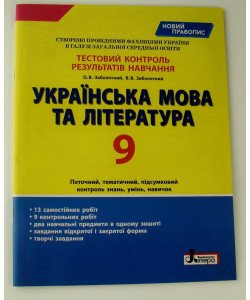 Тестовий контроль знань Українська мова та література 9 клас Заболотний В.В.