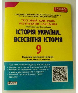 Тестовий контроль знань Історія України Всесвітня історія 9 клас Власов В.С.