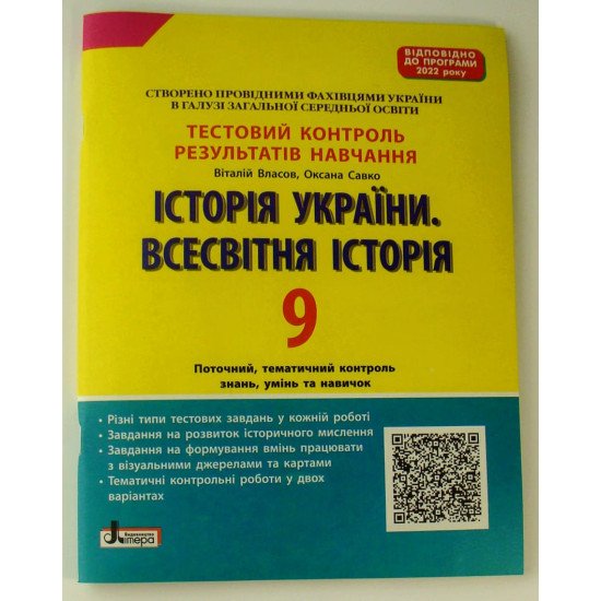Тестовий контроль знань Історія України Всесвітня історія 9 клас Власов В.С. - №1