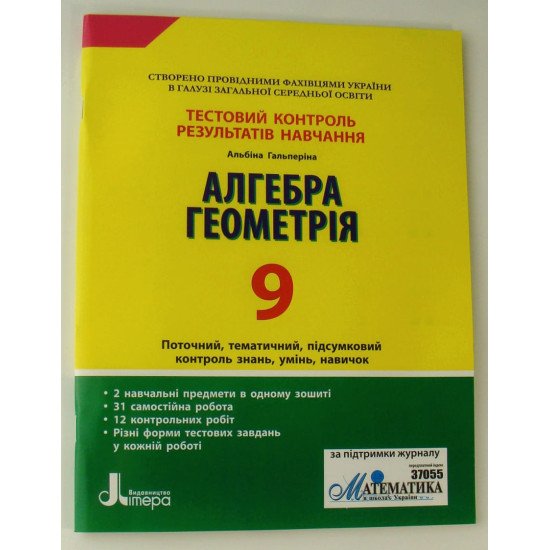 Тестовий контроль знань Алгебра Геометрія 9 клас Гальперіна А.Р. - №1