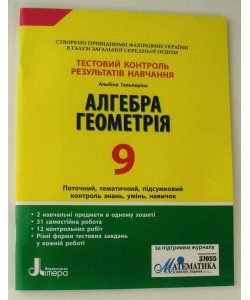 Тестовий контроль знань Алгебра Геометрія 9 клас Гальперіна А.Р.