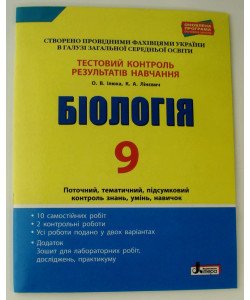 Тестовий контроль знань Біологія 9 клас