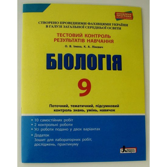 Тестовий контроль знань Біологія 9 клас - №1