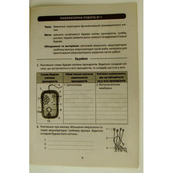 Біологія 9кл Зошит для лабораторних робіт, досліджень, практикуму - №2