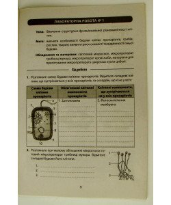 Біологія 9кл Зошит для лабораторних робіт, досліджень, практикуму