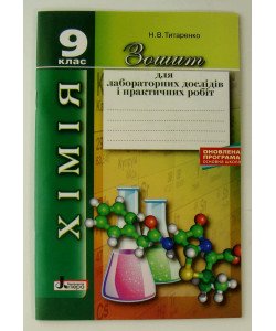 Хімія 9 клас. Зошит для лабораторних дослідів і практичних робіт