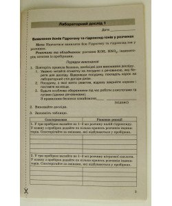 Хімія 9 клас. Зошит для лабораторних дослідів і практичних робіт