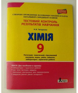 Хімія Тестовий контроль знань 9 кл Поточний контроль і лабораторні досліди Титаренко Н.В.