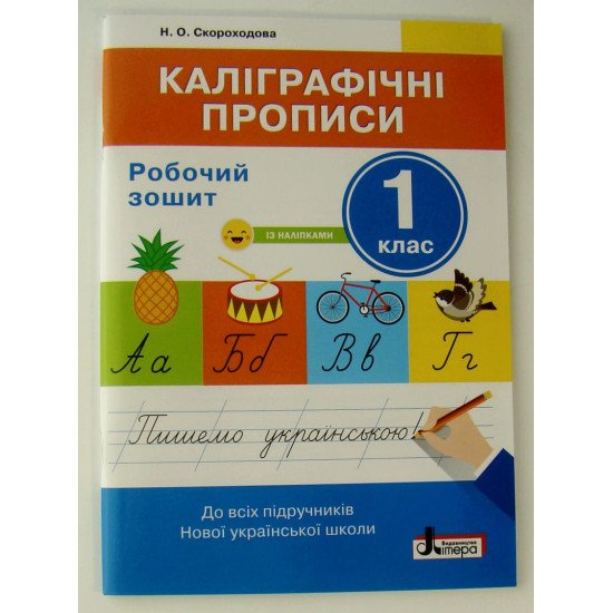 Каліграфічні прописи. Зошит для 1 класу Скороходова Н.О. - №1