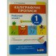 Каліграфічні прописи. Зошит для 1 класу Скороходова Н.О. - №3