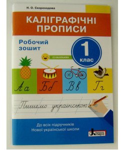 Каліграфічні прописи. Зошит для 1 класу Скороходова Н.О.