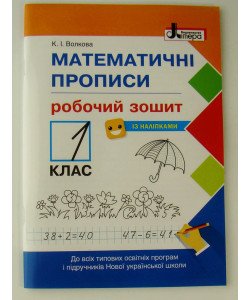 Математичні прописи Зошит для 1 класу Волкова К.І.