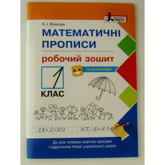 Математичні прописи Зошит для 1 класу Волкова К.І. - №1