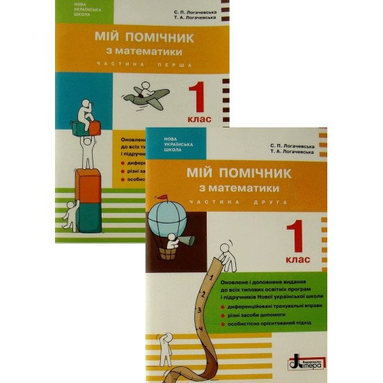 Мій помічник з математики 1 клас в 2-х частинах Логачевська  - №1