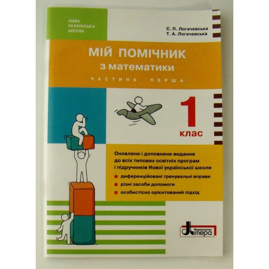 Мій помічник з математики 1 клас в 2-х частинах Логачевська  - №2