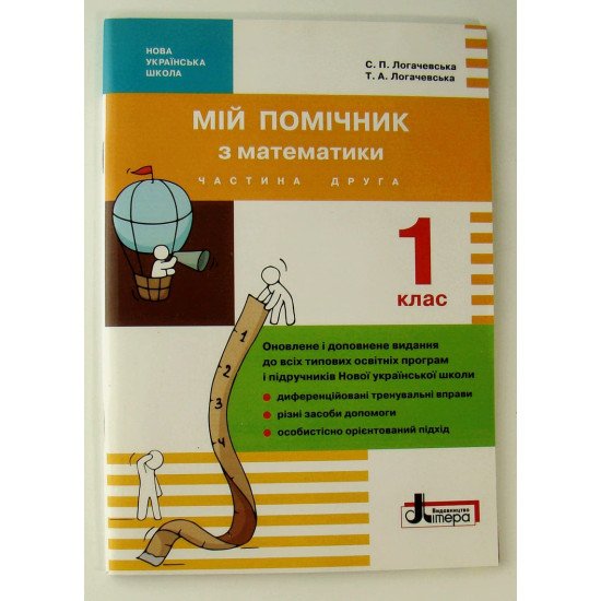 Мій помічник з математики 1 клас в 2-х частинах Логачевська  - №4